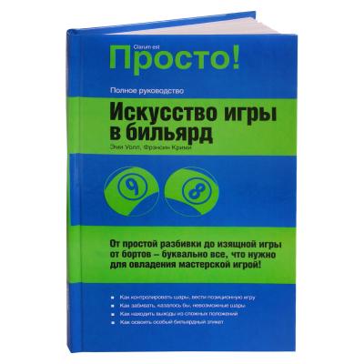 KNIGA_ISKUSSTVO_IGRY_V_BILYARD