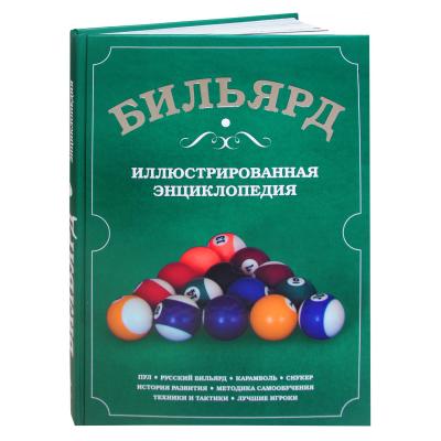 KNIGA_BILYARD_ILLYUSTRIROVANNAYA_ENTCIKLOPEDIYA_MARYAN