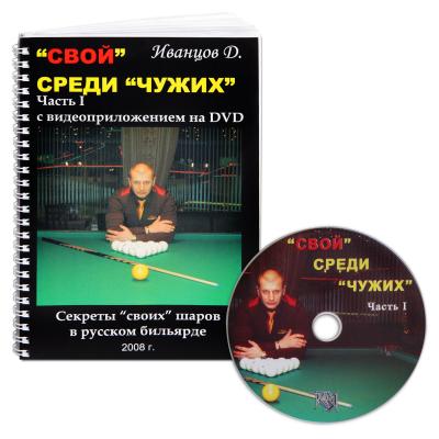 KNIGA_DVD_SVOY_SREDI_CHUJIH_IVANTSOV_D