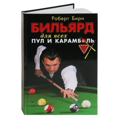KNIGA_BILYARD_DLYA_VSEH_PUL_I_KARAMBOL_BIRN_ROBERT