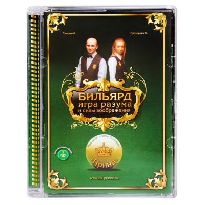 DVD_BILYARD_IGRA_RAZUMA_I_SILY_VOOBRAJENIYA_LAZAREV_PROHOROVA