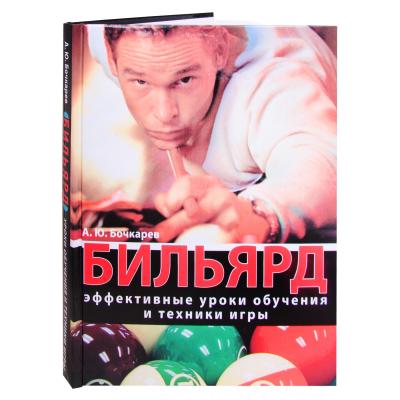 KNIGA_BILYARD_EFFEKTIVNYE_UROKI_OBUCHENIYA_I_TEHNIKI_IGRY_BOCHKAREV