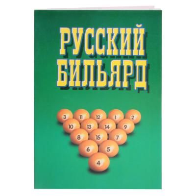 KNIGA_RUSSKIY_BILYARD_NADEZHDINA