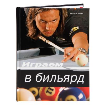 KNIGA_IGRAEM_V_BILYARD_A_HUBER