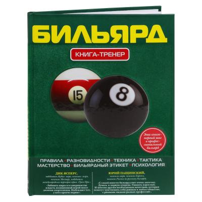 KNIGA_BILYARD_KNIGA-TRENER_ALEKSEEV_DS_MANYUK_AP