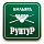 Руптур