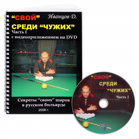 Книга DVD 'Свой' среди 'чужих'.