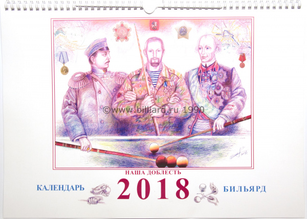 Календарь 2018г. "Бильярд. Наша доблесть"
