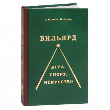 Книга "Бильярд" Д.Матвеев