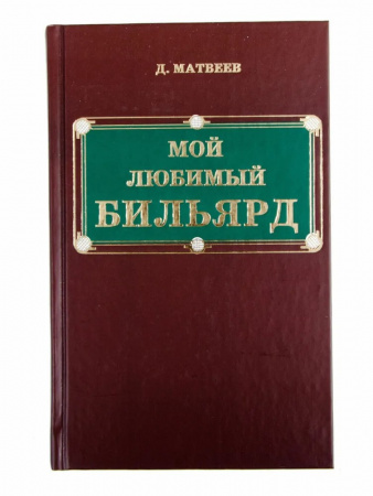 Книга "Мой любимый бильярд" Д.М. Матвеев