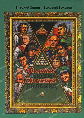 Книга "Великие люди, Великий бильярд"