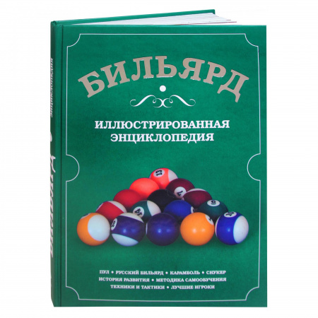 Книга "Бильярд-Иллюстрированная Энциклопедия"