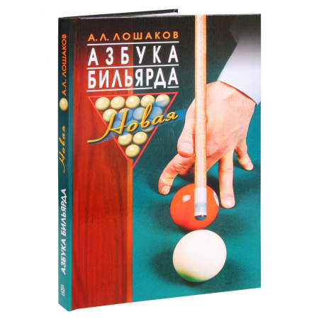 Книга "Азбука Бильярда" А.Лошаков