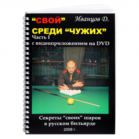 Книга DVD 'Свой' среди 'чужих'.