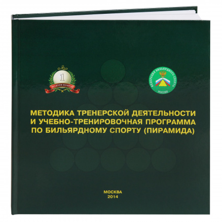 Книга "Методика тренерской деятельности"