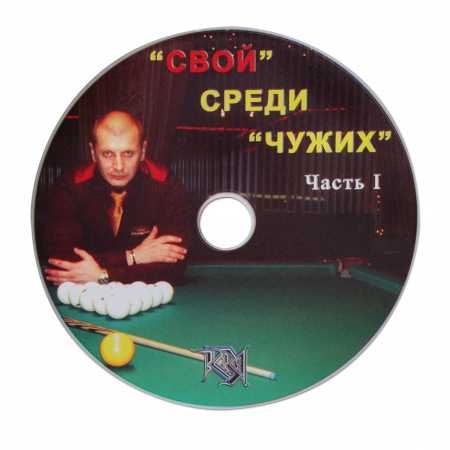 Книга DVD 'Свой' среди 'чужих'.