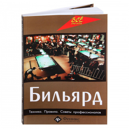 Книга "Бильярд техника правила советы профес."